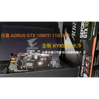 在飛比找蝦皮購物優惠-技嘉水冷顯示卡AORUS GeForce® GTX 1080