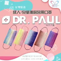 在飛比找蝦皮購物優惠-Dr. PAUL 台灣製成人兒童親子醫療三層絕美漸層平面口罩