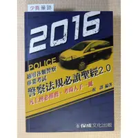 在飛比找蝦皮購物優惠-2016 各類警察專業考試-警察法規必讀聖經 2.0》程譯_