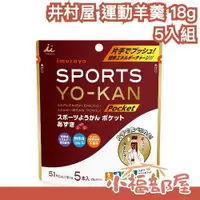 在飛比找樂天市場購物網優惠-【井村屋 運動羊羹 18g 5入】日本製 運動口糧 登山 慢