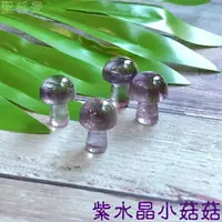 在飛比找樂天市場購物網優惠-超迷你蘑菇寶寶 菇菇 雕件/擺件 ~紫水晶/粉晶/薔薇輝石/