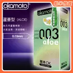 【蝦米情趣】日本岡本 003蘆薈 極薄極潤 ALOE 10片裝 保險套 OKAMOTO