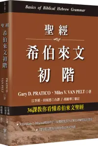 在飛比找博客來優惠-聖經希伯來文初階：36課教你看懂希伯來文聖經