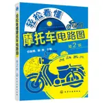 正版 輕松看懂摩托車電路圖 第2版 摩托車維修書籍 機車電路線路故障檢測電動維修教程 電噴圖解摩托車修理技術手冊書籍