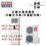 HERAN禾聯 R32 變頻 一級 正壓式 落地箱型 冷氣 HIS/O-SL168 可選冷暖 含基本安裝 智盛翔冷氣家電