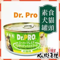 在飛比找iOPEN Mall優惠-【說蔬人】DR.PRO 犬貓機能性健康素食罐頭-Dr pro