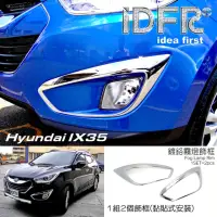 在飛比找momo購物網優惠-【IDFR】Hyundai 現代 2010~2015 ix3