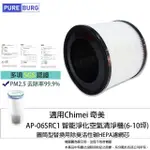 【PUREBURG】適用CHIMEI 奇美AP-06SRC1 智能淨化空氣清淨機6-10坪 副廠替換用高效HEPA濾網