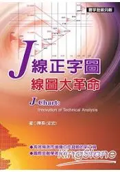 在飛比找樂天市場購物網優惠-J線正字圖.線圖大革命