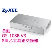 在飛比找蝦皮購物優惠-附發票 ZyXEL 合勤 GS-108B V3 鐵殼 8埠 