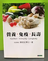 在飛比找Yahoo!奇摩拍賣優惠-《營養．免疫．長壽》ISBN:9789865853686│原