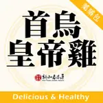 首烏皇帝雞【藥膳料理包】【新和春本草】【新和春中藥房】