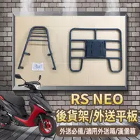 在飛比找蝦皮購物優惠-📢可伸縮 可快拆📢 山葉 RS NEO 貨架 後貨架 機車貨