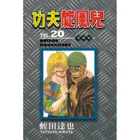 在飛比找樂天市場購物網優惠-功夫旋風兒 愛藏版 20