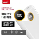 HANG  26000電芯大容量數顯快充行動電源(PD3)  GO樂3C