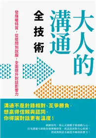 在飛比找TAAZE讀冊生活優惠-大人的溝通全技術：發揮暖特質，從提問到說服，全面提升對話影響