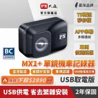 在飛比找露天拍賣優惠-爆款精選PX大通 MX1+ 機車行車記錄器 USB供電 黑鋼