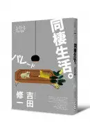 在飛比找城邦讀書花園優惠-同棲生活（芥川獎作家吉田修一深入剖析都會生活‧【肉食系】代表