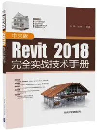 在飛比找博客來優惠-中文版Revit 2018完全實戰技術手冊