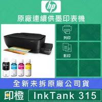 在飛比找蝦皮購物優惠-【印橙科技】HP InkTank 315 IT315 原廠連