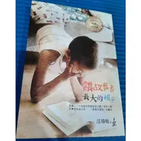 在飛比找蝦皮購物優惠-餵故事書長大的孩子 汪培珽著