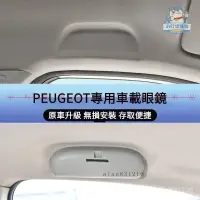 在飛比找蝦皮商城精選優惠-PEUGEOT寶獅專用車載眼鏡盒 寶獅車用眼鏡收納盒陞級 適