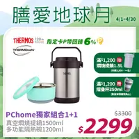 在飛比找PChome24h購物優惠-【THERMOS 膳魔師】不鏽鋼真空燜燒提鍋1.5L-黑咖啡