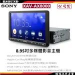 【鐘鳴汽車音響】SONY XAV-AX8000  9吋多媒體影音主機 CARPLAY 公司貨
