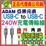 【ADAM】亞果元素 CASA P120 P200 USB-C 對 USB-C 240W 編織充電傳輸線 蘋果安卓充電線