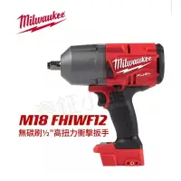 在飛比找樂天市場購物網優惠-美沃奇 Milwaukee 無碳刷高扭力扳手 M18FHIW