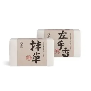 【阿原】左手香皂115g+抹草皂-115g(青草藥製成手工皂)