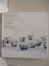 在飛比找蝦皮購物優惠-POLY保利拍賣15周年慶典拍賣會_古董珍玩_10/13-2