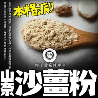 在飛比找蝦皮商城優惠-柳丁愛 山奈粉 沙薑粉100g【A438】