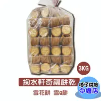 在飛比找蝦皮購物優惠-掬水軒奇福餅乾 奇福散裝餅乾 3000g (26條/1袋) 