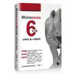 RHINOCEROS 6全攻略：自學設計與3D建模寶典[88折]11100867711 TAAZE讀冊生活網路書店