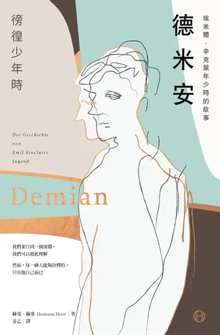 【電子書】德米安【獨家收錄詹姆斯・法蘭科專文導讀】：埃米爾．辛克萊年少時的故事（徬徨少年時）