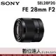 【會員現金優惠價】 公司貨 SONY 28mm F2 / SONY SEL28F20 APS-C