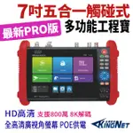 7吋 800萬 4K POE 標準版 AHD TVI CVI 工程寶 監視器測試 測試螢幕 HBS-9900P