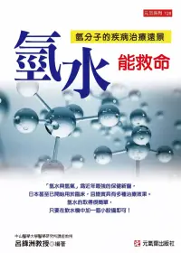 在飛比找博客來優惠-氫水能救命：氫分子的疾病治療遠景