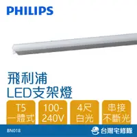 在飛比找蝦皮購物優惠-飛利浦 LED T5一體式支架燈 四尺18W白光 BN018