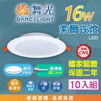 在飛比找momo購物網優惠-【DanceLight 舞光】LED 15CM 16W 索爾