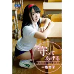 【MOMOBOOK】守ってあげる 一色杏子(電子書)