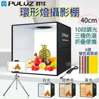 在飛比找momo購物網優惠-【PULUZ 胖牛】環形燈攝影棚-40cm 附收納袋(LED