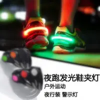 在飛比找蝦皮購物優惠-台灣現貨 發光鞋夾燈、戶外夜跑騎行警示鞋燈、LED閃光鞋夾燈
