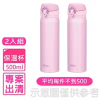 在飛比找momo購物網優惠-【THERMOS 膳魔師】500cc彈蓋保溫杯保溫杯二入組珠