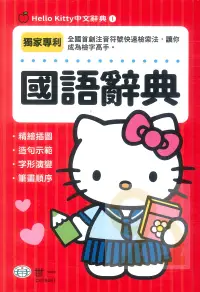 在飛比找樂天市場購物網優惠-世一Hello Kitty中文辭典1國語辭典(C678461