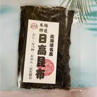 在飛比找蝦皮購物優惠-菊珍軒 北海道名產 日高昆布 乾海帶 煮湯昆布 煮湯海帶20