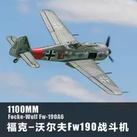 在飛比找露天拍賣優惠-Flightline 1.1M翼展 FW-190 戰斗機