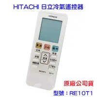 在飛比找蝦皮購物優惠-HITACHI 日立冷氣 冷氣遙控器 RE10T1 原廠公司