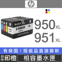 在飛比找蝦皮購物優惠-【印橙】HP 950/950XL 951XL 副廠環保墨水匣